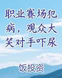 职业赛场犯病，观众大笑对手吓尿